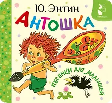 Купить Антошка. Песенки для малышей — Фото №1