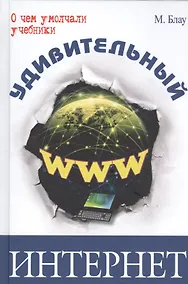 Купить Удивительный интернет — Фото №1