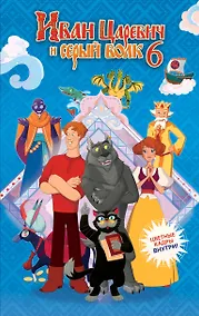 Купить Иван Царевич и Серый Волк 6 (официальная новеллизация с цветными вклейками) — Фото №1