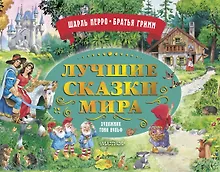 Купить Лучшие сказки мира. Рис. Т. Вульфа — Фото №1