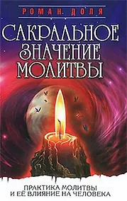 Купить Сакральное значение молитвы. Кн. 1. 7-е изд. Практика молитвы и ее влияние на человека — Фото №1