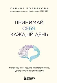 Купить Принимай себя каждый день. Нейронаучный подход к самопринятию, уверенности и любви к себе — Фото №1