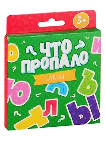 Купить Что пропало? Буквы — Фото №1