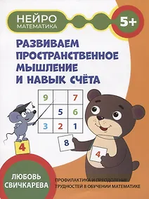 Купить Развиваем пространственное мышление и навык счета: 5+ — Фото №1