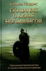 Купить Сказание о Доме Вольфингов — Фото №1