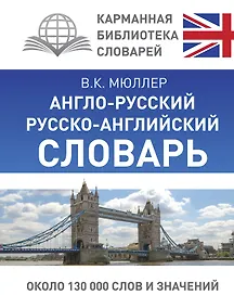 Купить КБС(best/тв)Мюллер Анг.-рус.Рус.-анг.словарь — Фото №1