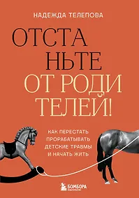 Купить Отстаньте от родителей! Как перестать прорабатывать детские травмы и начать жить — Фото №1