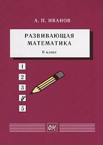 Купить Развивающая математика. 6 класс. Учебное пособие — Фото №1
