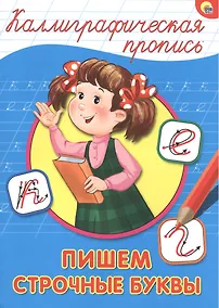 Купить КАЛЛИГРАФИЧЕСКАЯ ПРОПИСЬ А4. ПИШЕМ СТРОЧНЫЕ БУКВЫ — Фото №1
