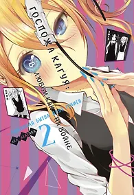 Купить Госпожа Кагуя: в любви как на войне. Книга 2 (Том 3, 4) - Любовная битва двух гениев. (Kaguya-sama Love Is War). Манга — Фото №1