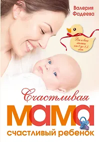 Купить РодителямМирБест(тв) Фадеева Счастливая мама - счастливый ребенок: вы и ваш малыш от 0 до 1,5 лет — Фото №1