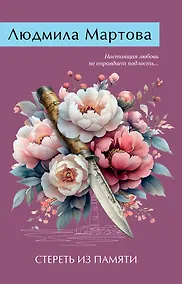 Купить Стереть из памяти — Фото №1