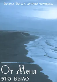 Купить От Меня это было. Беседа Бога с душою человека — Фото №1