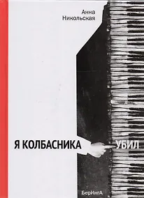 Купить Я колбасника убил — Фото №1