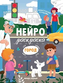 Купить Город: книжка-раскраска — Фото №1