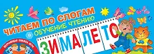 Купить Читаем по слогам. Обучение чтению — Фото №1