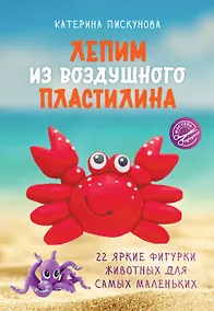 Купить Лепим из воздушного пластилина. 22 яркие фигурки животных для самых маленьких — Фото №1