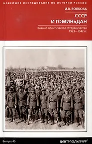 Купить СССР и Гоминьдан. Военно-политическое сотрудничество. 1923-1942 гг. — Фото №1