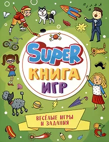Купить SUPER КНИГА ИГР. ВЕСЁЛЫЕ ИГРЫ И ЗАДАНИЯ — Фото №1