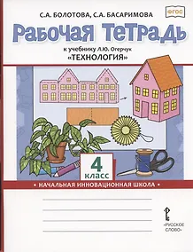 Купить Рабочая тетрадь к учебнику Л.Ю. Огерчук "Технология" для 4 класса общеобразовательных организаций — Фото №1