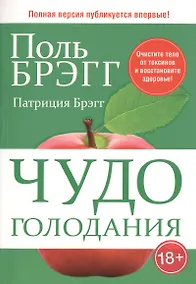 Купить Чудо голодания — Фото №1