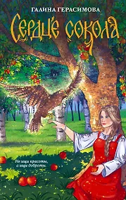 Купить Сердце сокола — Фото №1