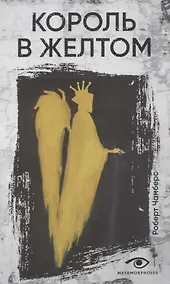 Купить Король в желтом — Фото №1