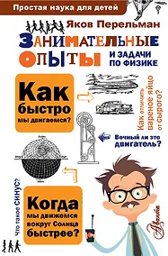 Купить Занимательные опыты и задачи по физике — Фото №1