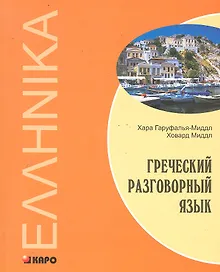 Купить Греческий разговорный язык — Фото №1