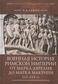 Купить Военная история Римской империи от Марка Аврелия до Марка Макрина 161–218 гг. — Фото №1