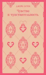 Купить Чувство и чувствительность — Фото №1