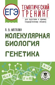 Купить ЕГЭ. Генетика. Молекулярная биология. Тематический тренинг для подготовки к ЕГЭ — Фото №1