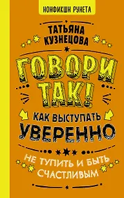 Купить Говори так! Как выступать уверенно, не тупить и быть счастливым — Фото №1