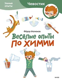 Купить Весёлые опыты по химии. Умные опыты (Чевостик) (Paperback) — Фото №1
