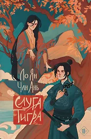 Купить Слуга тигра — Фото №1