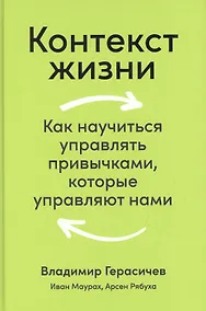 Купить Контекст жизни: Как научиться управлять привычками, которые управляют нами — Фото №1