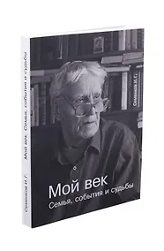 Купить Мой век. Семья, события и судьбы. — Фото №1