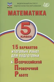 Купить Математика. 5 класс. 15 вариантов итоговых работ для подготовки к Всероссийской проверочной работе: учебное пособие — Фото №1