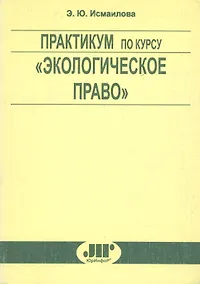 Купить Практикум по курсу "Экологическое право" — Фото №1