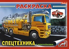 Купить Книжка-раскраска "Спецтехника" с наклейками (мягк)(3931). (Русанэк) — Фото №1