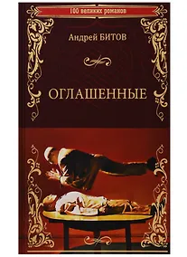 Купить 100ВР Оглашенные — Фото №1