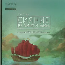 Купить Сияние Великой Мин — Фото №1