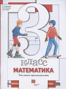 Купить Математика. 3 класс. Что умеет третьеклассник. Тетрадь для проверочных работ — Фото №1
