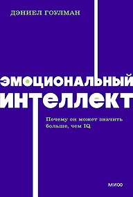 Купить Эмоциональный интеллект. Почему он может значить больше, чем IQ. NEON Pocketbooks — Фото №1