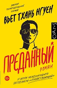 Купить Преданный — Фото №1