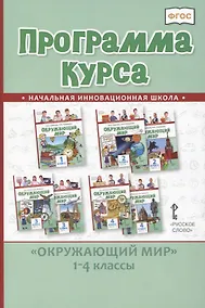 Купить Программа курса "Окружающий мир". 1-4 классы — Фото №1