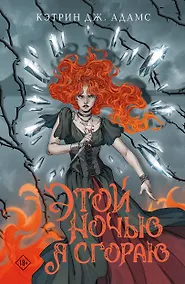 Купить Этой ночью я сгораю — Фото №1