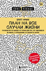 Купить План на все случаи жизни. Руководство по выходу из тупика для тех, кто задолбался на работе, в отношениях и в целом по жизни — Фото №1