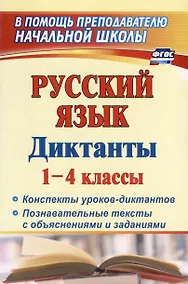 Купить Русский язык. 1-4 классы. Диктанты: конспекты уроков-диктантов, познавательные тексты с объяснениями и заданиями — Фото №1