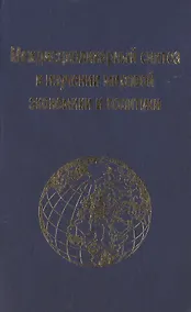 Купить Междисциплинарный синтез в изучении мировой экономики и политики — Фото №1